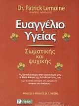 ΕΥΑΓΓΕΛΙΟ ΥΓΕΙΑΣ ΣΩΜΑΤΙΚΗΣ ΚΑΙ ΨΥΧΙΚΗΣ