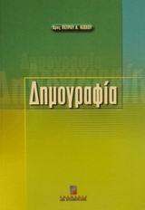 ΔΗΜΟΓΡΑΦΙΑ (ΚΙΟΧΟΣ/ΣΤΑΜΟΥΛΗΣ)