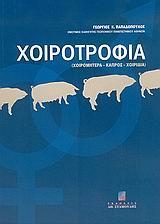 # ΧΟΙΡΟΤΡΟΦΙΑ