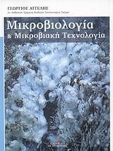 ΜΙΚΡΟΒΙΟΛΟΓΙΑ &ΜΙΚΡΟΒΙΑΚΗ ΤΕΧΝΟΛΟΓΙΑ(ΑΓΓΕΛΗΣ/ΣΤΑΜΟ