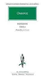 ΟΜΗΡΟΥ ΟΔΥΣΣΕΙΑ - ΤΟΜΟΣ: 4 (ΡΑΨΩΔΙΕΣ Ν, Ξ, Ο, Π)