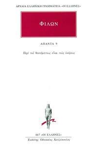 ΦΙΛΩΝ - ΑΠΑΝΤΑ 9 - ΠΕΡΙ ΤΟΥ ΘΕΟΠΕΜΠΤΟΥΣ ΕΙΝΑΙ ΤΟΥΣ ΟΝΕΙΡΟΥΣ
