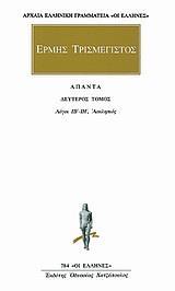 ΕΡΜΗΣ ΤΡΙΣΜΕΓΙΣΤΟΣ: ΑΠΑΝΤΑ ΤΟΜΟΣ 2