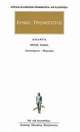 ΕΡΜΗΣ ΤΡΙΣΜΕΓΙΣΤΟΣ: ΑΠΑΝΤΑ ΤΟΜΟΣ 3