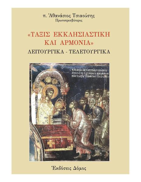 ΤΑΞΙΣ ΕΚΚΛΗΣΙΑΣΤΙΚΗ ΚΑΙ ΑΡΜΟΝΙΑ