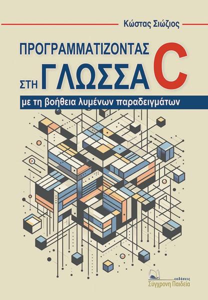 ΠΡΟΓΡΑΜΜΑΤΙΖΟΝΤΑΣ ΣΤΗ ΓΛΩΣΣΑ C ΜΕ ΤΗ ΒΟΗΘΕΙΑ ΛΥΜΕΝΩΝ ΠΑΡΑΔΕΙΓΜΑΤΩΝ