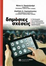 ΔΗΜΟΣΙΕΣ ΣΧΕΣΕΙΣ