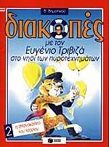 # ΔΙΑΚΟΠΕΣ ΜΕ ΤΟΝ ΕΥΓΕΝΙΟ ΤΡΙΒΙΖΑ ΣΤΟ ΝΗΣΙ ΤΩΝ ΠΥΡΟΤΕΧΝΗΜΑΤΩΝ Δ ΔΗΜΟΤΙΚΟΥ (2): Η ΣΠΑΝΑΚΟΠΙΤΑ ΤΟΥ ΤΣΑΡΟΥ