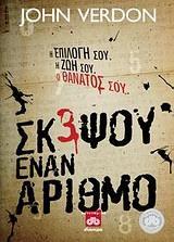 ΝΤΕΙΒ ΓΚΑΡΝΕΙ: ΣΚΕΨΟΥ ΕΝΑΝ ΑΡΙΘΜΟ