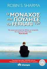 # 978-618-220-549-5 # Ο ΜΟΝΑΧΟΣ ΠΟΥ ΠΟΥΛΗΣΕ ΤΗ FERRARI ΤΟΥ