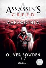 ASSASSIN'S CREED (02): ΑΔΕΛΦΟΤΗΤΑ