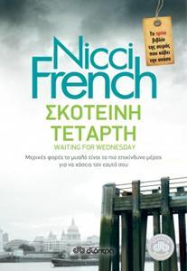 ΦΡΙΝΤΑ ΚΛΑΙΝ (03): ΣΚΟΤΕΙΝΗ ΤΕΤΑΡΤΗ