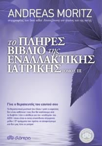 ΤΟ ΠΛΗΡΕΣ ΒΙΒΛΙΟ ΤΗΣ ΕΝΑΛΛΑΚΤΙΚΗΣ ΙΑΤΡΙΚΗΣ - ΤΟΜΟΣ: 3