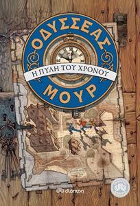 ΟΔΥΣΣΕΑΣ ΜΟΥΡ (01): Η ΠΥΛΗ ΤΟΥ ΧΡΟΝΟΥ-ΤΑ ΤΕΣΣΕΡΑ ΚΛΕΙΔΙΑ