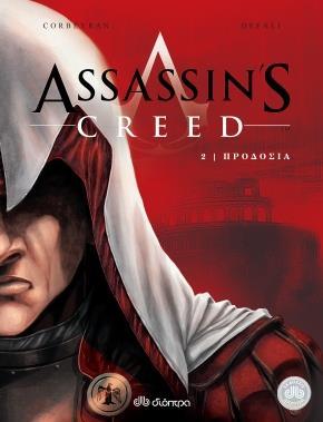 ## * ASSASSIN'S CREED (02): ΠΡΟΔΟΣΙΑ