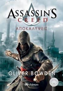 * ASSASSIN'S CREED (04): ΑΠΟΚΑΛΥΨΕΙΣ