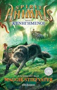 SPIRIT ANIMALS (02): ΟΙ ΚΥΝΗΓΗΜΕΝΟΙ