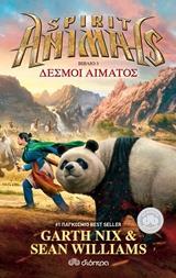 SPIRIT ANIMALS (03): ΔΕΣΜΟΙ ΑΙΜΑΤΟΣ