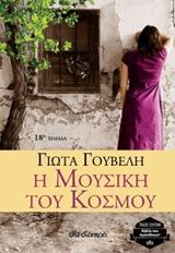 * Η ΜΟΥΣΙΚΗ ΤΟΥ ΚΟΣΜΟΥ