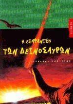 Η ΕΞΑΦΑΝΙΣΗ ΤΩΝ ΔΕΙΝΟΣΑΥΡΩΝ
