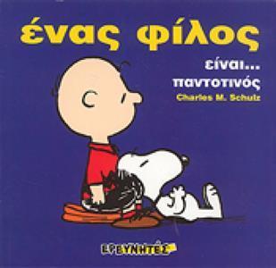 ΕΝΑΣ ΦΙΛΟΣ ΕΙΝΑΙ...