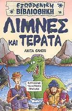 * ΛΙΜΝΕΣ ΚΑΙ ΤΕΡΑΤΑ