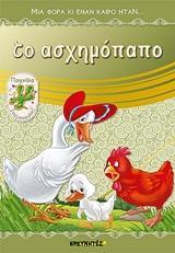 ΜΙΑ ΦΟΡΑ ΚΙ ΕΝΑΝ ΚΑΙΡΟ ΗΤΑΝ...: ΤΟ ΑΣΧΗΜΟΠΑΠΟ