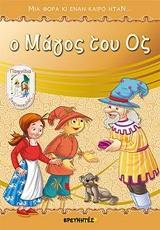 ΜΙΑ ΦΟΡΑ ΚΙ ΕΝΑΝ ΚΑΙΡΟ ΗΤΑΝ... : Ο ΜΑΓΟΣ ΤΟΥ ΟΖ