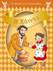 ΤΑ ΜΙΚΡΑ ΜΟΥ ΠΑΡΑΜΥΘΙΑ: Η ΧΑΙΝΤΙ