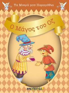 ΤΑ ΜΙΚΡΑ ΜΟΥ ΠΑΡΑΜΥΘΙΑ: Ο ΜΑΓΟΣ ΤΟΥ ΟΖ