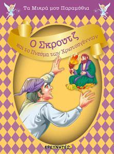 * ΤΑ ΜΙΚΡΑ ΜΟΥ ΠΑΡΑΜΥΘΙΑ: Ο ΣΚΡΟΥΤΖ ΚΑΙ ΤΟ ΠΝΕΥΜΑ ΤΩΝ ΧΡΙΣΤΟΥΓΕΝΝΩΝ