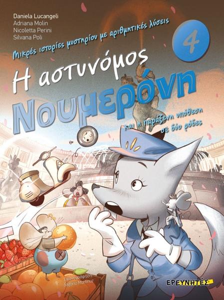 ΜΙΚΡΕΣ ΙΣΤΟΡΙΕΣ ΜΥΣΤΗΡΙΟΥ ΜΕ ΑΡΙΘΜΗΤΙΚΕΣ ΛΥΣΕΙΣ (04): Η ΑΣΤΥΝΟΜΟΣ ΝΟΥΜΕΡΟΝΗ ΚΑΙ Η ΠΑΡΑΞΕΝΗ ΥΠΟΘΕΣΗ ΣΕ ΔΥΟ ΡΟΔΕΣ