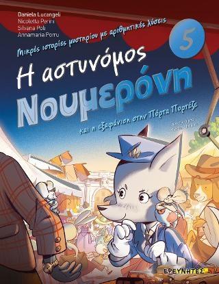 ΜΙΚΡΕΣ ΙΣΤΟΡΙΕΣ ΜΥΣΤΗΡΙΟΥ ΜΕ ΑΡΙΘΜΗΤΙΚΕΣ ΛΥΣΕΙΣ (05): Η ΑΣΤΥΝΟΜΟΣ ΝΟΥΜΕΡΟΝΗ ΚΑΙ Η  ΕΞΑΦΑΝΙΣΗ ΣΤΗ ΠΟΡΤΑ ΠΟΡΤΕΖΕ
