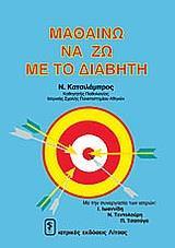 ΜΑΘΑΙΝΩ ΝΑ ΖΩ ΜΕ ΤΟ ΔΙΑΒΗΤΗ
