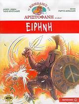 * ΑΡΙΣΤΟΦΑΝΗ ΕΙΡΗΝΗ (ΚΟΜΙΚΣ)