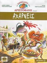 * ΑΡΙΣΤΟΦΑΝΗ ΑΧΑΡΝΕΙΣ (ΚΟΜΙΚΣ)