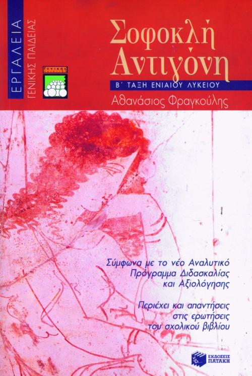 ΣΟΦΟΚΛΗ ΑΝΤΙΓΟΝΗ Β΄ ΤΑΞΗ ΕΝΙΑΙΟΥ ΛΥΚΕΙΟΥ