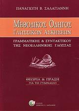 # ΜΕΘΟΔΙΚΟΣ ΟΔΗΓΟΣ ΓΛΩΣΣΙΚΩΝ ΑΣΚΗΣΕΩΝ "ΓΡΑΜΜΑΤΙΚΗΣ ΚΑΙ ΣΥΝΤΑΚΤΙΚΟΥ" ΝΕΟΕΛΛΗΝΙΚΗΣ ΓΛΩΣΣΑΣ