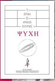 ΤΙ ΕΙΠΑΝ ΟΙ ΑΡΧΑΙΟΙ ΕΛΛΗΝΕΣ: ΨΥΧΗ