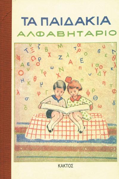 * ΑΛΦΑΒΗΤΑΡΙΟ: ΤΑ ΚΑΛΑ ΠΑΙΔΙΑ
