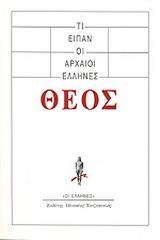 ΤΙ ΕΙΠΑΝ ΟΙ ΑΡΧΑΙΟΙ ΕΛΛΗΝΕΣ: ΘΕΟΣ