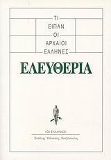 ΤΙ ΕΙΠΑΝ ΟΙ ΑΡΧΑΙΟΙ ΕΛΛΗΝΕΣ: ΕΛΕΥΘΕΡΙΑ