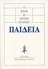 ΤΙ ΕΙΠΑΝ ΟΙ ΑΡΧΑΙΟΙ ΕΛΛΗΝΕΣ: ΠΑΙΔΕΙΑ