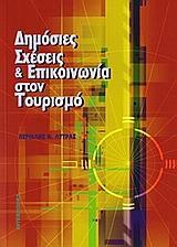 * ΔΗΜΟΣΙΕΣ ΣΧΕΣΕΙΣ ΚΑΙ ΕΠΙΚΟΙΝΩΝΙΑ ΣΤΟΝ ΤΟΥΡΙΣΜΟ