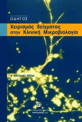 # ΧΕΙΡΙΣΜΟΣ ΔΕΙΓΜΑΤΟΣ ΣΤΗΝ ΚΛΙΝΙΚΗ ΜΙΚΡΟΒΙΟΛΟΓΙΑ(MIL
