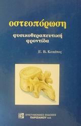 ΟΣΤΕΟΠΟΡΩΣΗ(ΚΕΚΑΤΟΣ/ΠΑΡΙΣΙΑΝΟΥ)