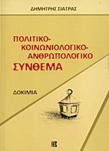 ΠΟΛΙΤΙΚΟ-ΚΟΙΝΩΝΙΟΛΟΓΙΚΟ-ΑΝΘΡΩΠΟΛΟΓΙΚΟ ΣΥΝΘΕΜΑ