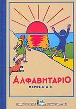 ΑΛΦΑΒΗΤΑΡΙΟ ΜΕΡΟΣ Α' & Β' (ΜΕ ΤΟΝ ΗΛΙΟ)