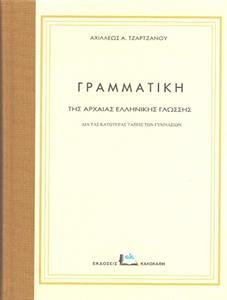 ΓΡΑΜΜΑΤΙΚΗ ΤΗΣ ΑΡΧΑΙΑΣ ΕΛΛΗΝΙΚΗΣ ΓΛΩΣΣΗΣ ΔΙΑ ΤΑΣ ΚΑΤΩΤΕΡΑΣ ΤΑΞΕΙΣ ΤΟΥ ΓΥΜΝΑΣΙΟΥ (ΤΖΑΡΤΖΑΝΟΣ)