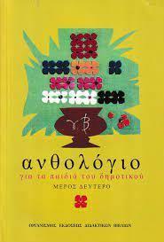ΑΝΘΟΛΟΓΙΟ ΓΙΑ ΤΑ ΠΑΙΔΙΑ ΤΟΥ ΔΗΜΟΤΙΚΟΥ ΜΕΡΟΣ Β